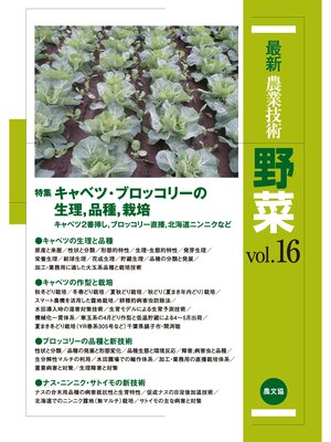 cover image of 最新農業技術　野菜　Volume16